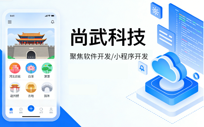 尚武科技研学2026河北软件行业新动态 以小程序开发与软件开发赋能本土发展