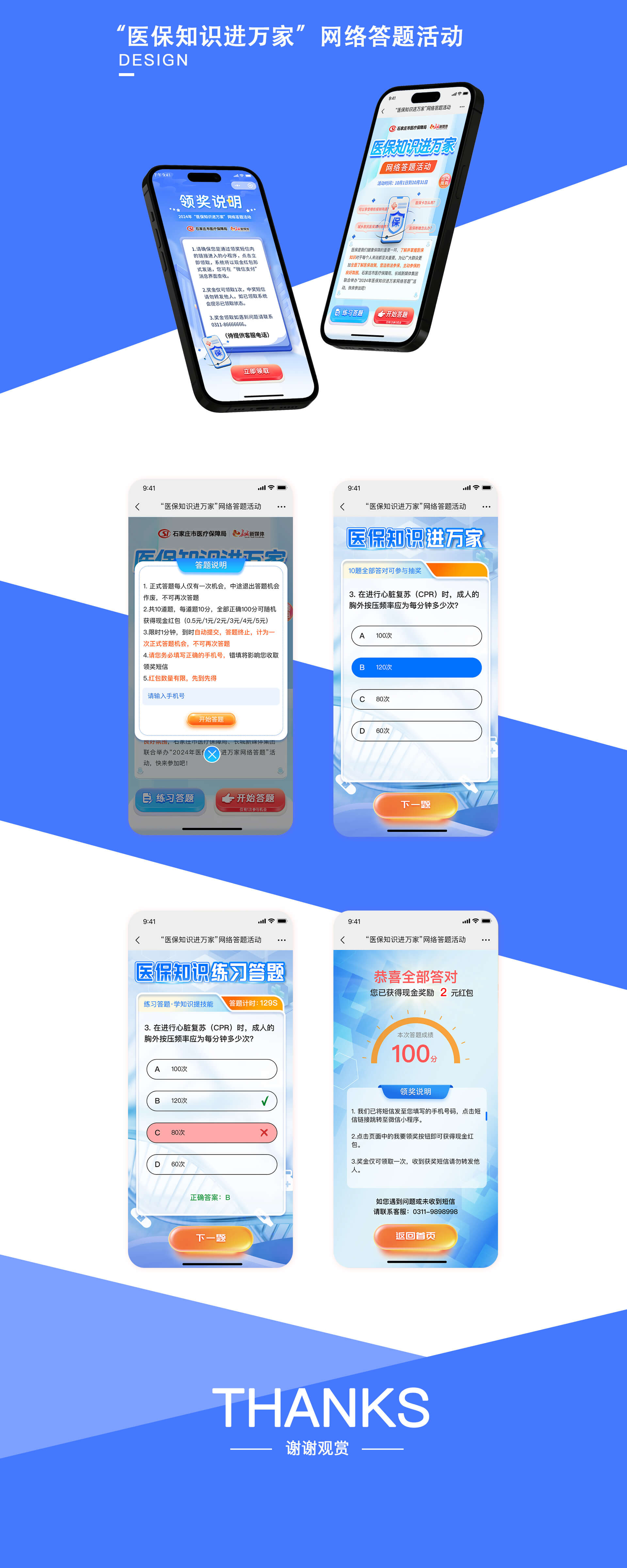 “医保知识进万家”网络答题活动